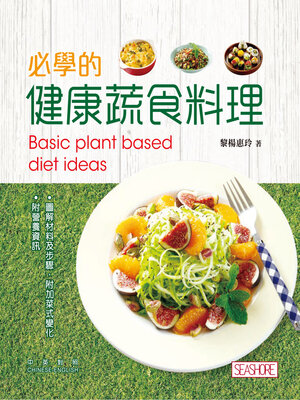 cover image of 必學的健康蔬食料理